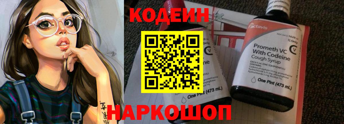 Codein напиток Lean (лин) Уварово